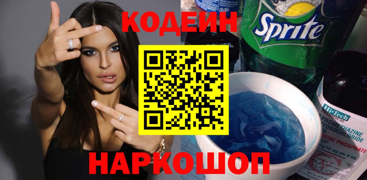 Кодеиновый сироп Lean напиток Lean (лин)  Вход с VPN  Codein Purple Drank  Орск 